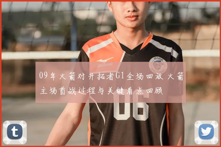 09年火箭对开拓者G1全场回放 火箭主场首战过程与关键看点回顾