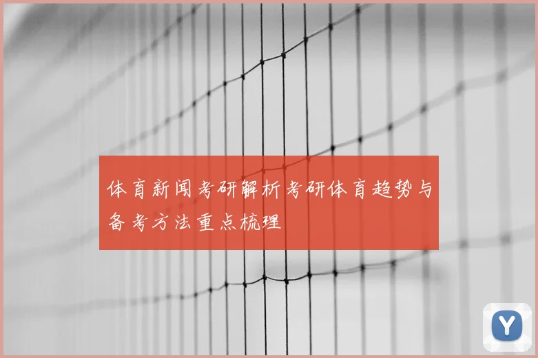 体育新闻考研解析考研体育趋势与备考方法重点梳理