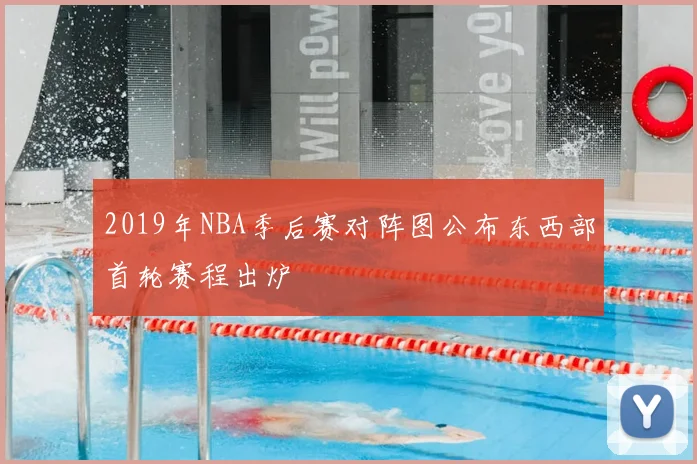2019年NBA季后赛对阵图公布东西部首轮赛程出炉