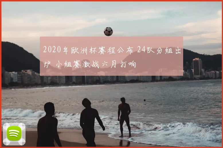 2020年欧洲杯赛程公布 24队分组出炉 小组赛激战六月打响