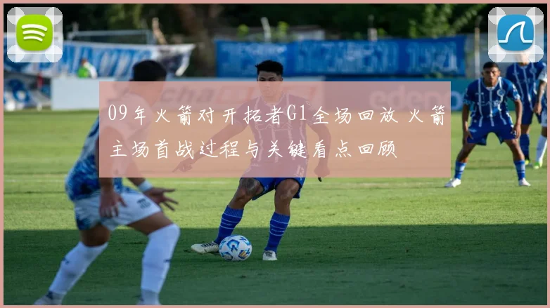09年火箭对开拓者G1全场回放 火箭主场首战过程与关键看点回顾