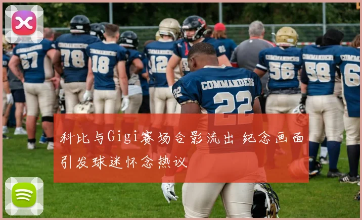 科比与Gigi赛场合影流出 纪念画面引发球迷怀念热议