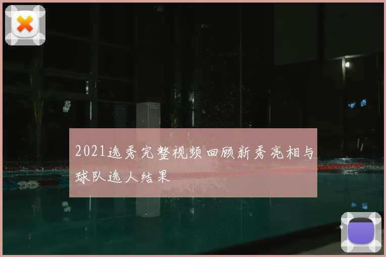2021选秀完整视频回顾新秀亮相与球队选人结果