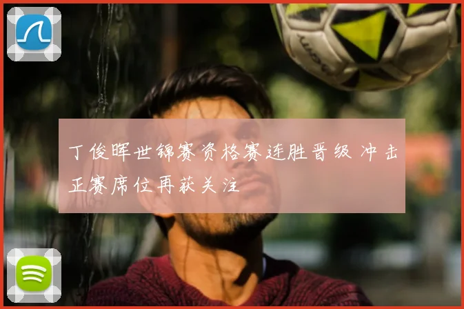 丁俊晖世锦赛资格赛连胜晋级 冲击正赛席位再获关注
