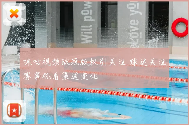 咪咕视频欧冠版权引关注 球迷关注赛事观看渠道变化