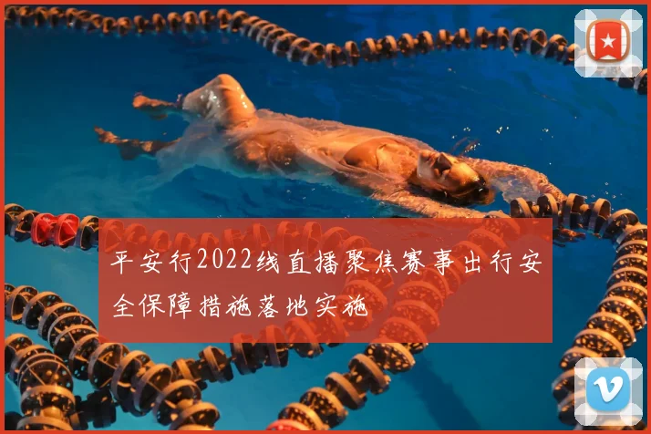平安行2022线直播聚焦赛事出行安全保障措施落地实施